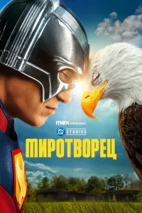 Миротворец онлайн